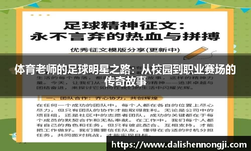 体育老师的足球明星之路：从校园到职业赛场的传奇故事