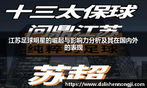 江苏足球明星的崛起与影响力分析及其在国内外的表现