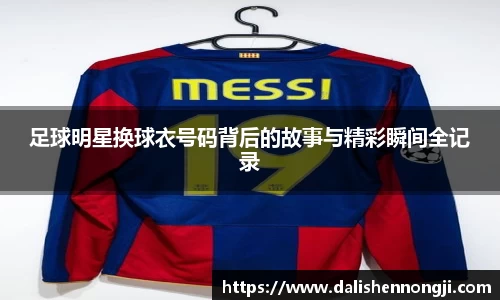 足球明星换球衣号码背后的故事与精彩瞬间全记录