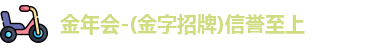 金年会